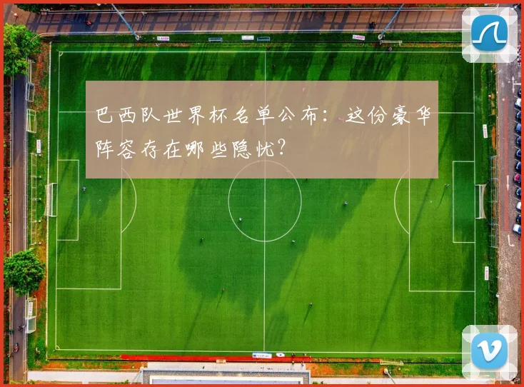 巴西队世界杯名单公布：这份豪华阵容存在哪些隐忧？