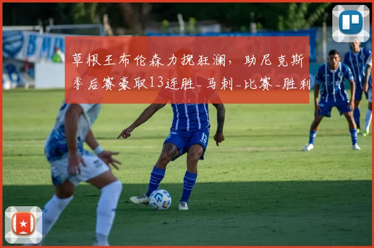 草根王布伦森力挽狂澜，助尼克斯季后赛豪取13连胜_马刺_比赛_胜利
